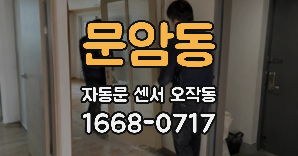 문암동 자동문 센서 오작동
