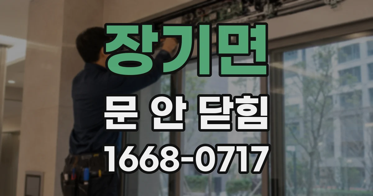 장기면 문 안 닫힘