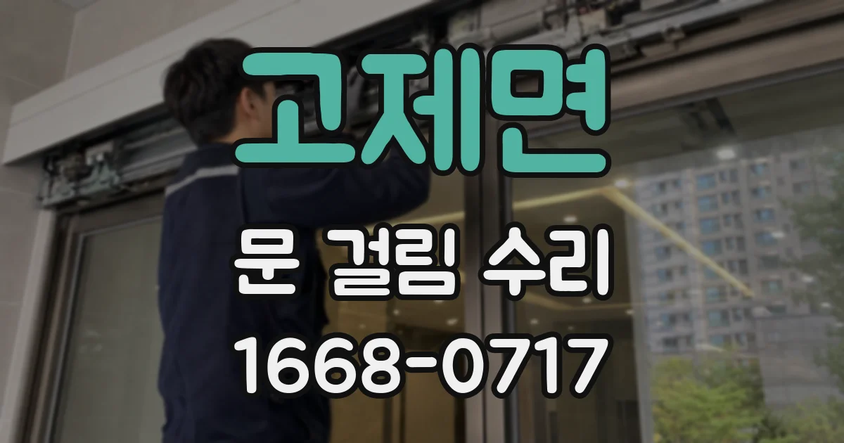 고제면 문 걸림 수리