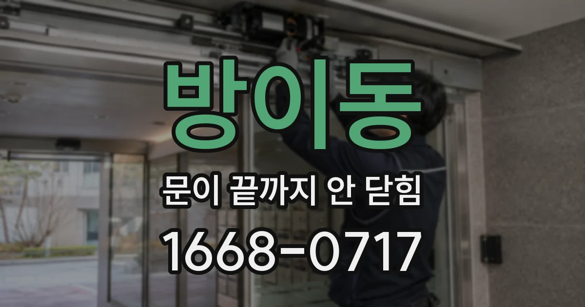 방이동 문이 끝까지 안 닫힘