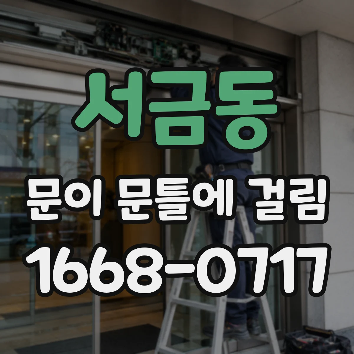 서금동 문이 문틀에 걸림