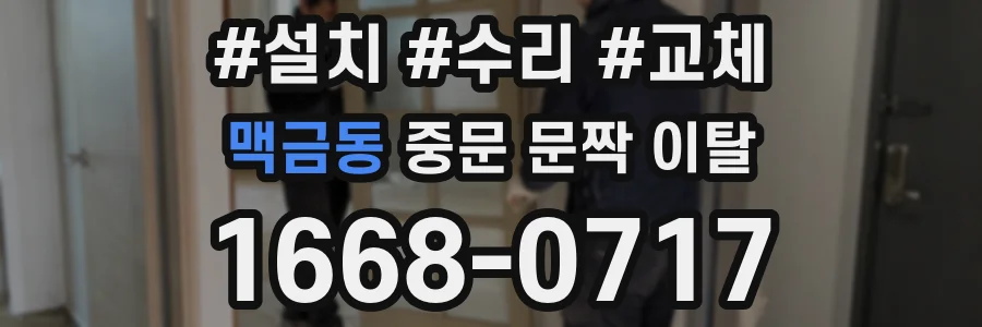 맥금동 중문 문짝 이탈
