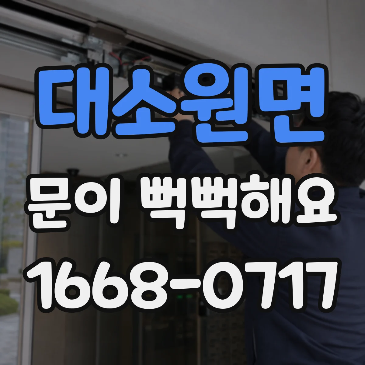 대소원면 문이 뻑뻑해요
