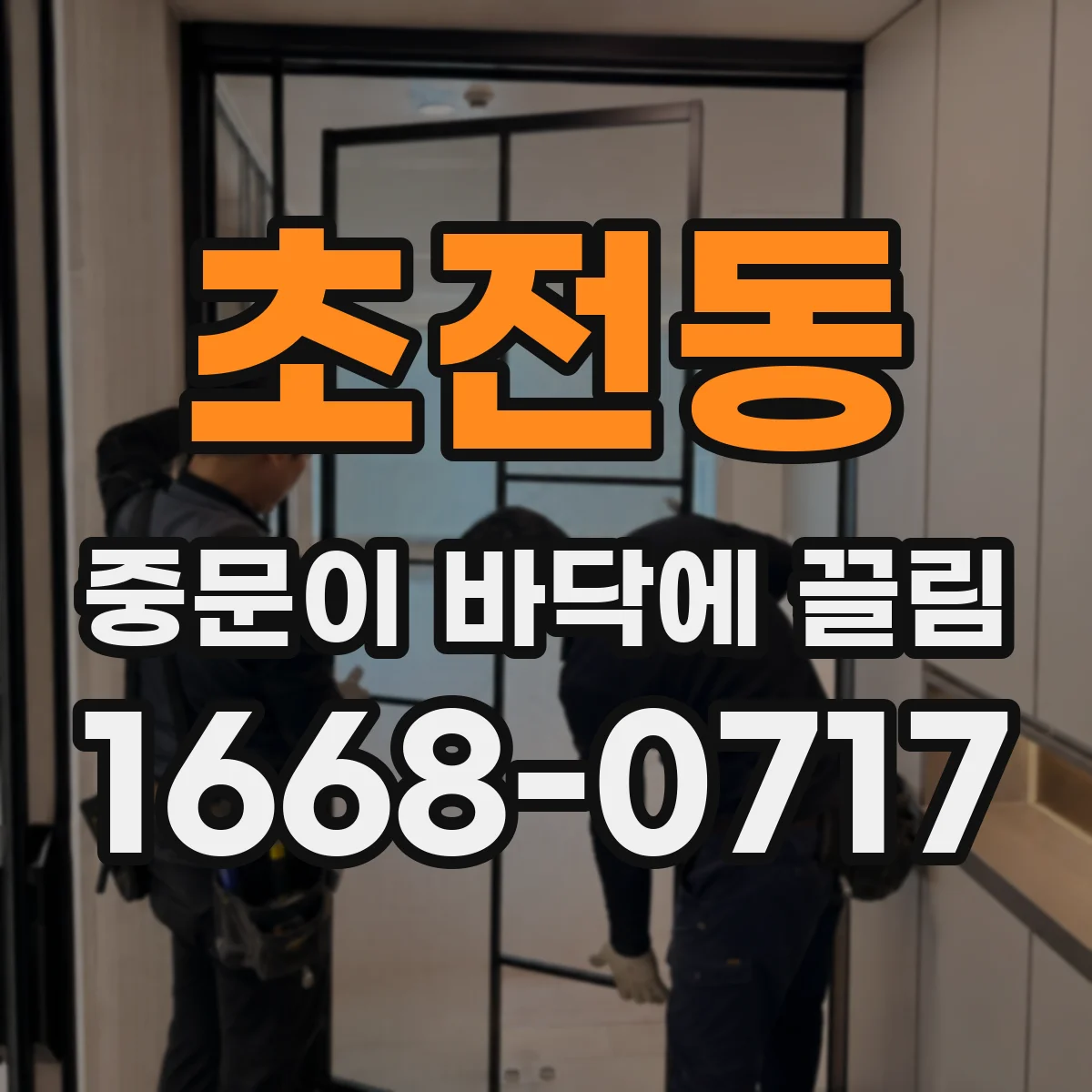 초전동 중문이 바닥에 끌림