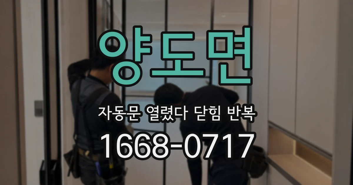 양도면 자동문 열렸다 닫힘 반복 증상은 문이 열렸다가 바로 다시 닫히거나, 멈춘 뒤 다시 작동하는 식으로 나타납니다.