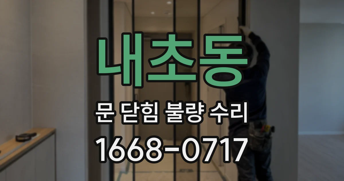 내초동 문 닫힘 불량 수리