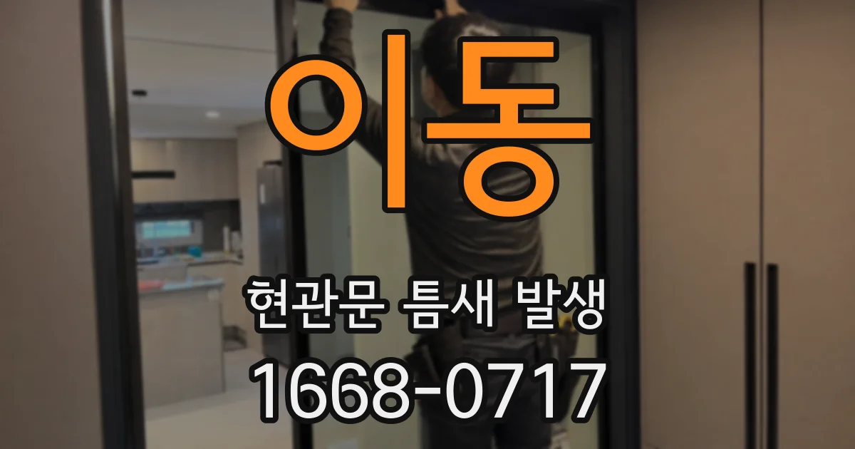 이동 현관문 틈새 발생