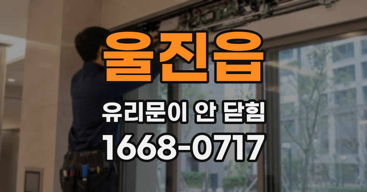 울진읍 유리문이 안 닫힘