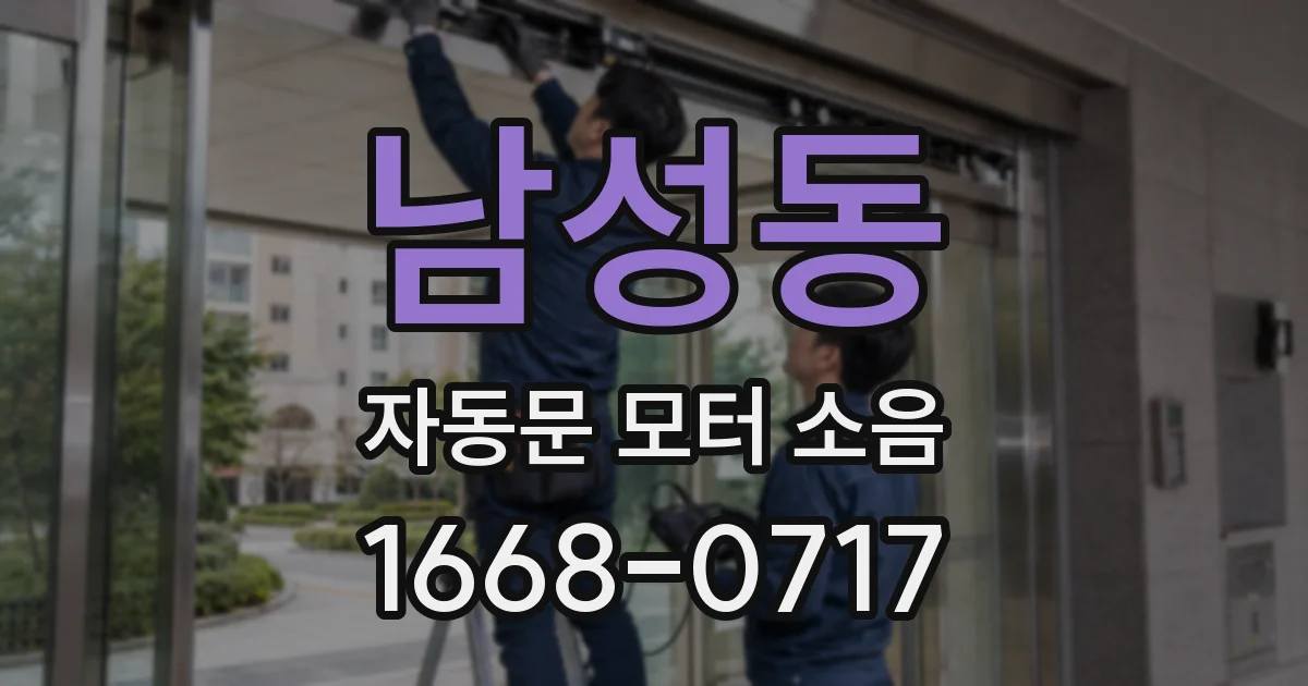 남성동 자동문 모터 소음