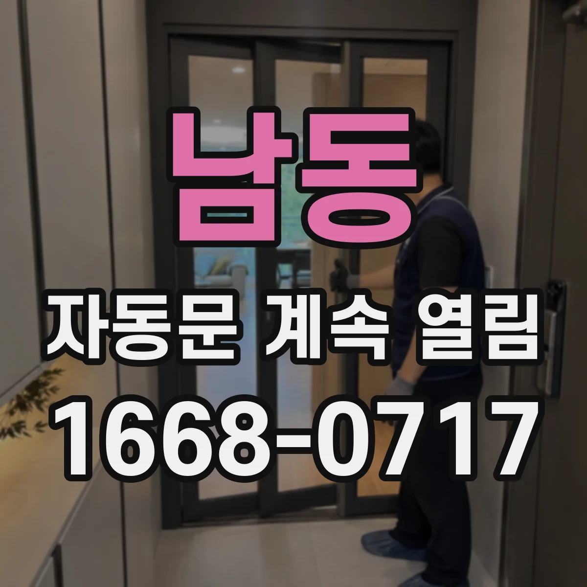 남동 자동문 계속 열림