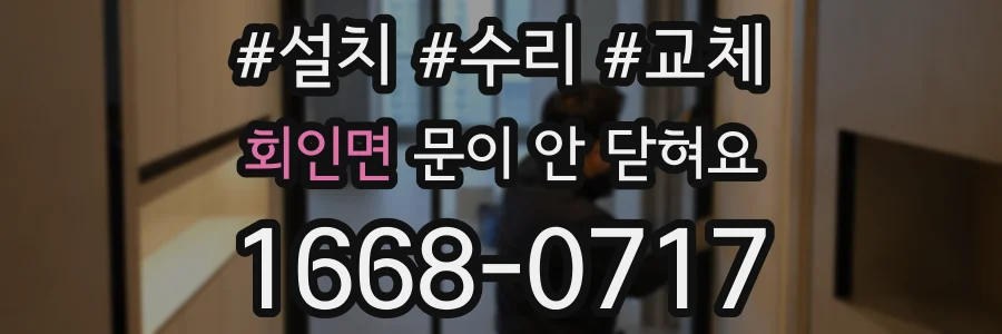 회인면 문이 안 닫혀요