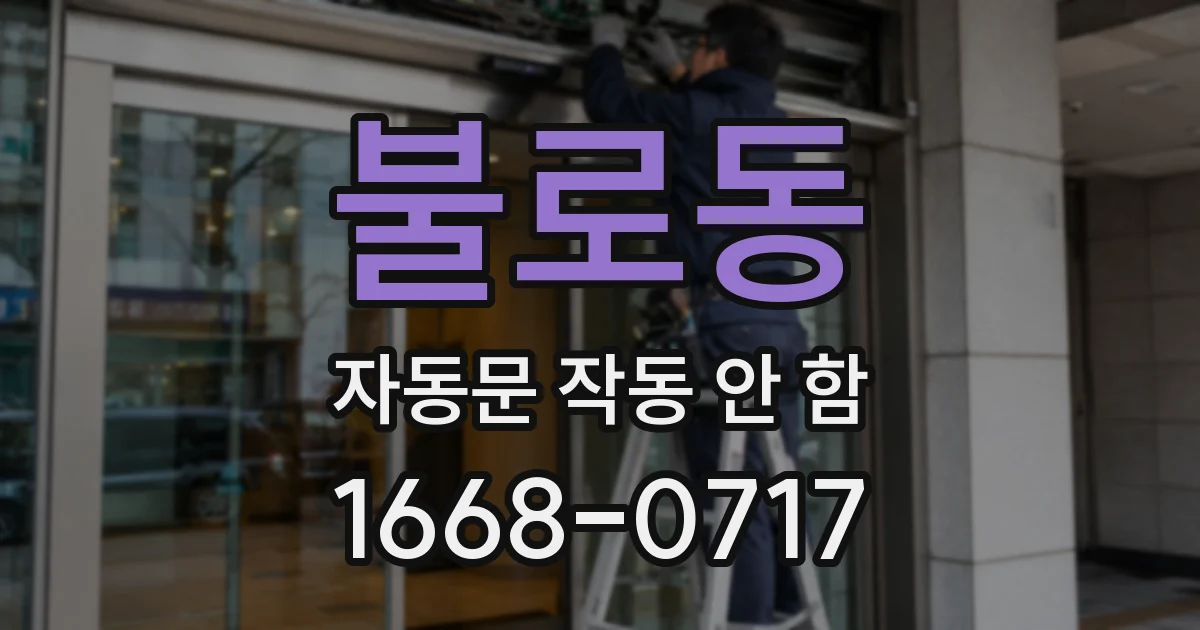 불로동 자동문 작동 안 함