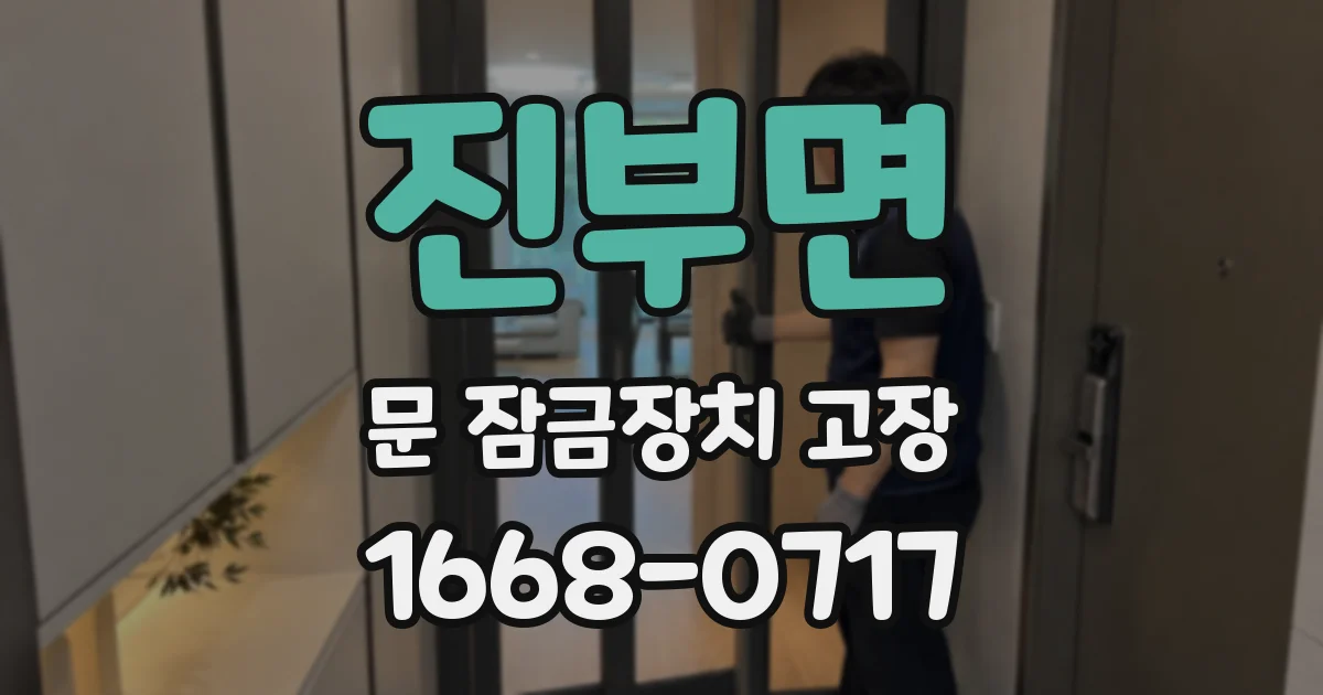 진부면 문 잠금장치 고장