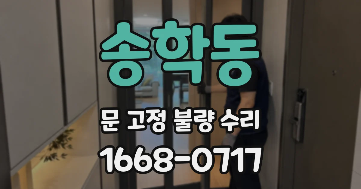 송학동 문 고정 불량 수리