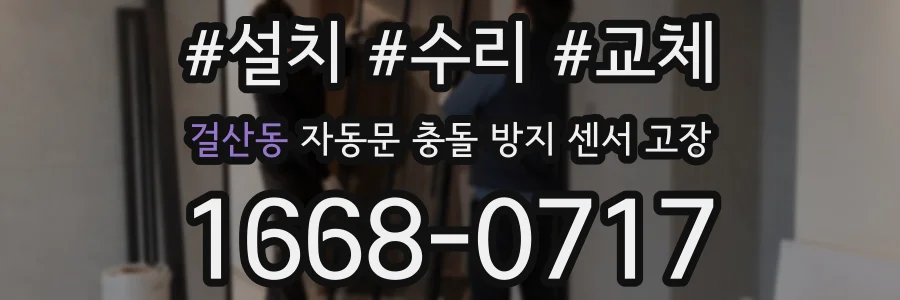 걸산동 자동문 충돌 방지 센서 고장