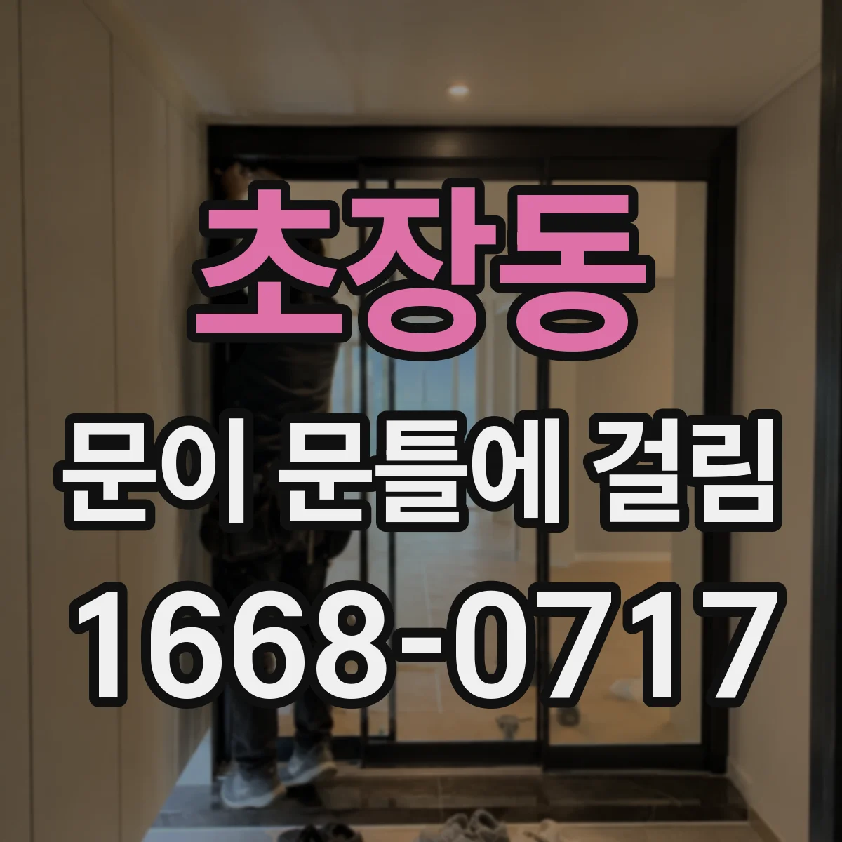 초장동 문이 문틀에 걸림