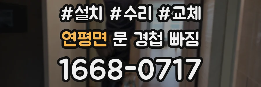 연평면 문 경첩 빠짐