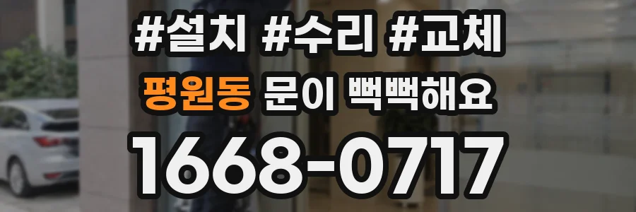 평원동 문이 뻑뻑해요