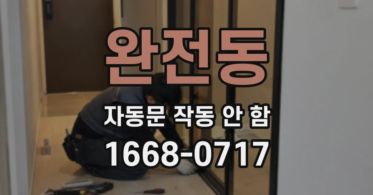 완전동 자동문 작동 안 함