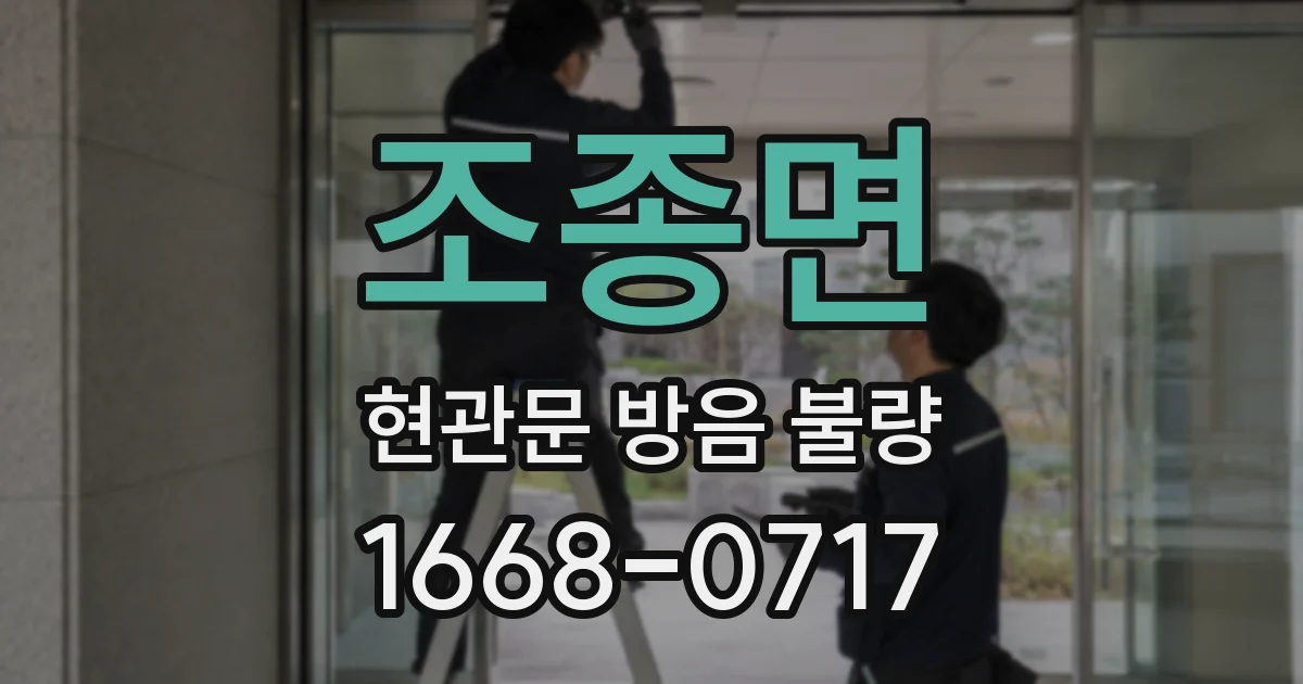 조종면 현관문 방음 불량
