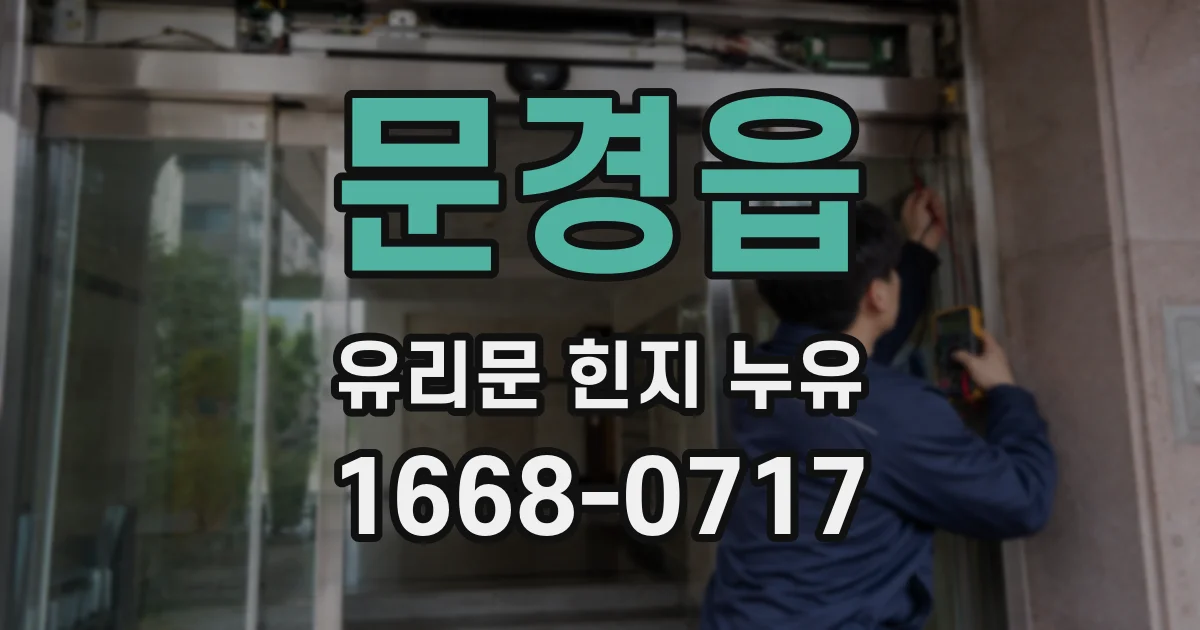 문경읍 유리문 힌지 누유