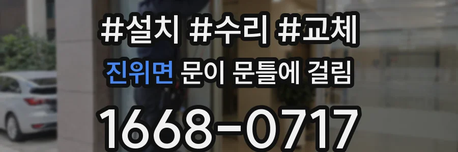 진위면 문이 문틀에 걸림