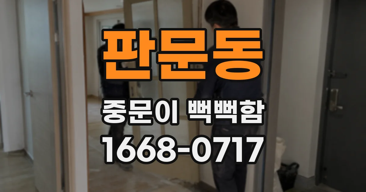판문동 중문이 뻑뻑함