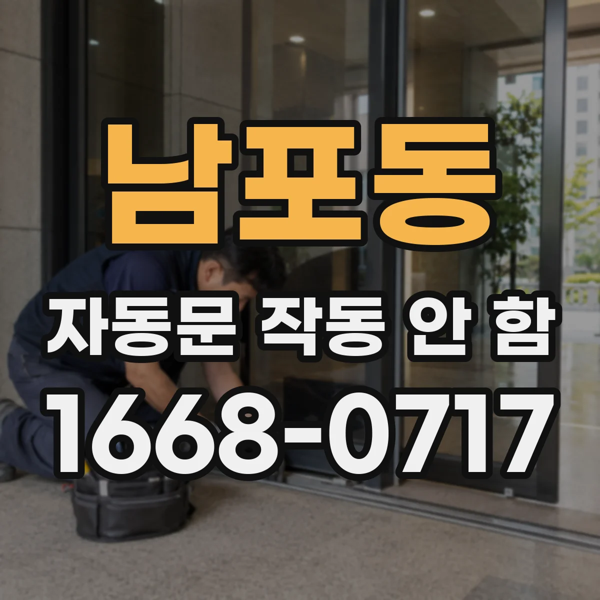 남포동 자동문 작동 안 함