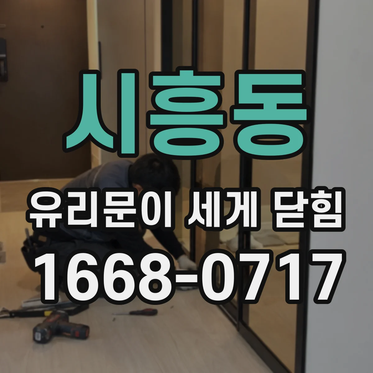 시흥동 유리문이 세게 닫힘