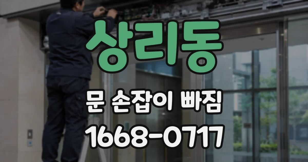 상리동 문 손잡이 빠짐