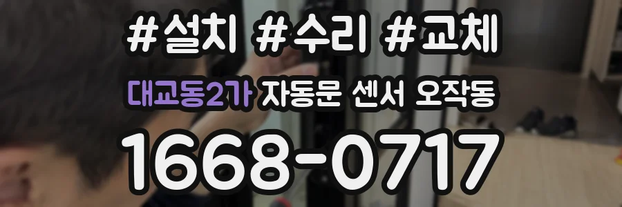 대교동2가 자동문 센서 오작동