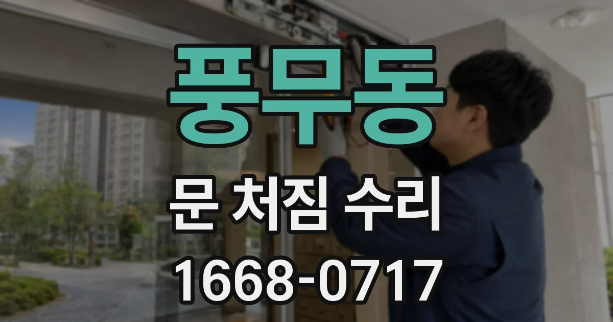 풍무동 문 처짐 수리