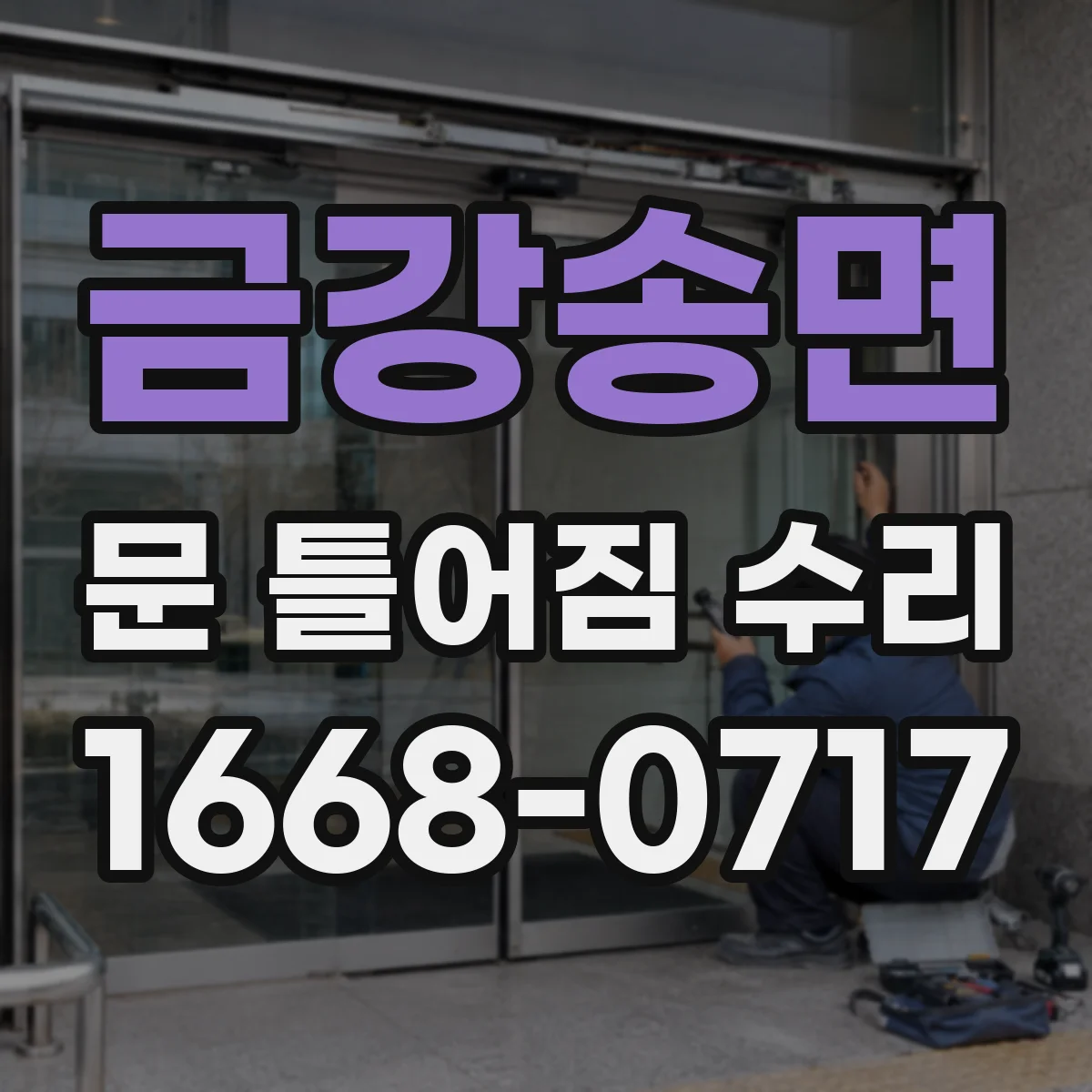 금강송면 문 틀어짐 수리