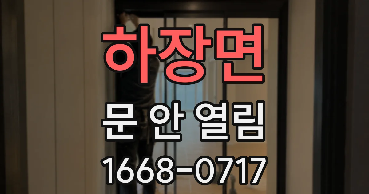 하장면 문 안 열림