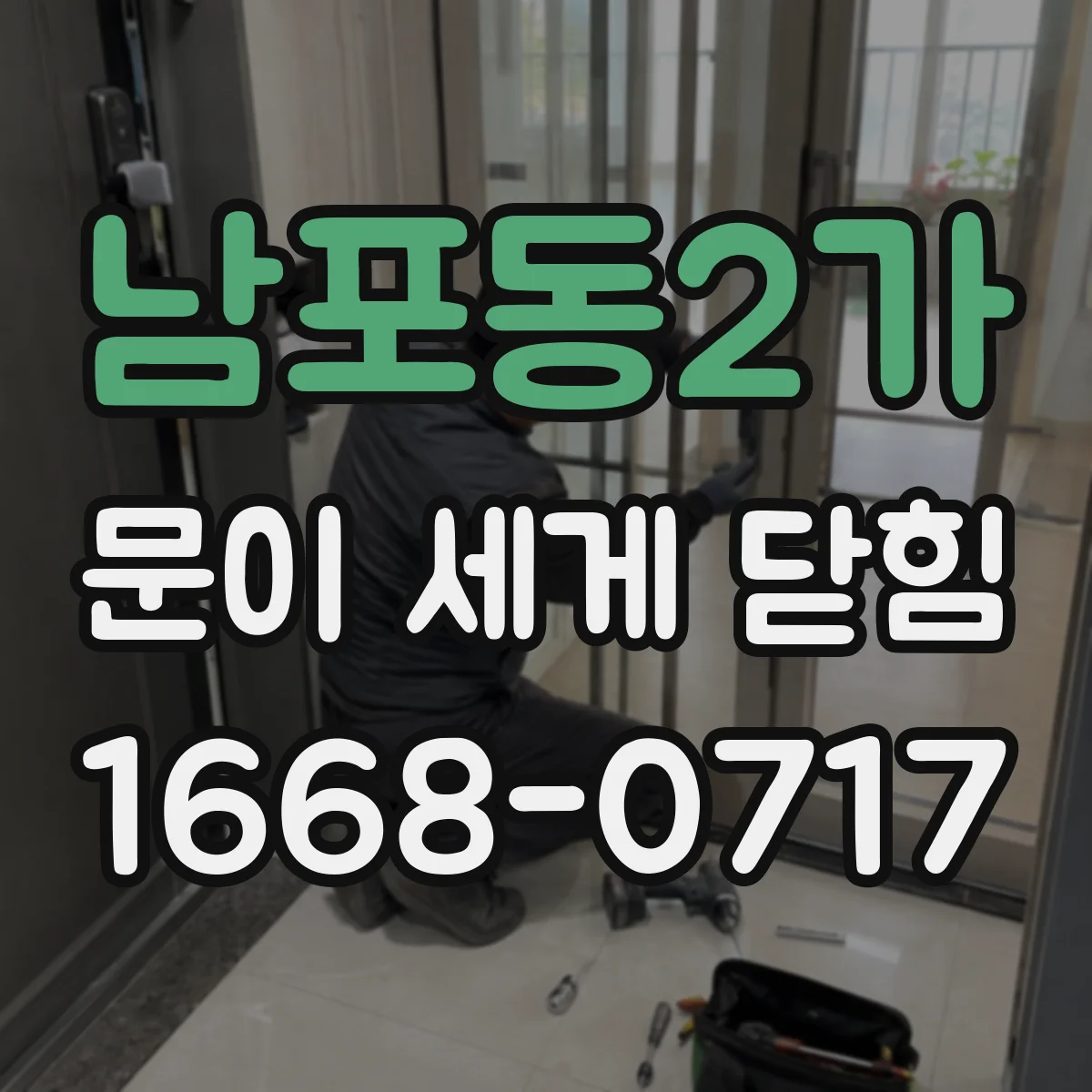 남포동2가 문이 세게 닫힘