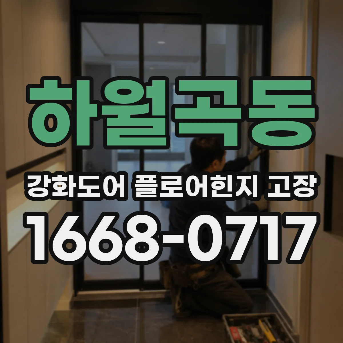 하월곡동 강화도어 플로어힌지 고장