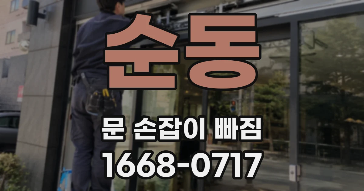 순동 문 손잡이 빠짐
