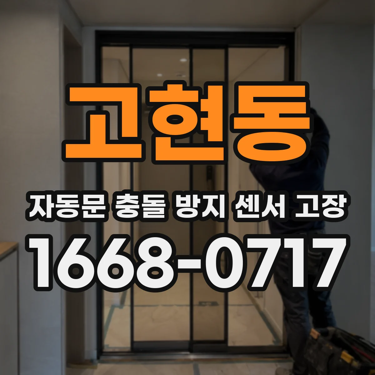 고현동 자동문 충돌 방지 센서 고장