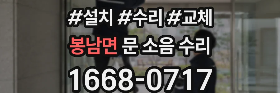 봉남면 문 소음 수리