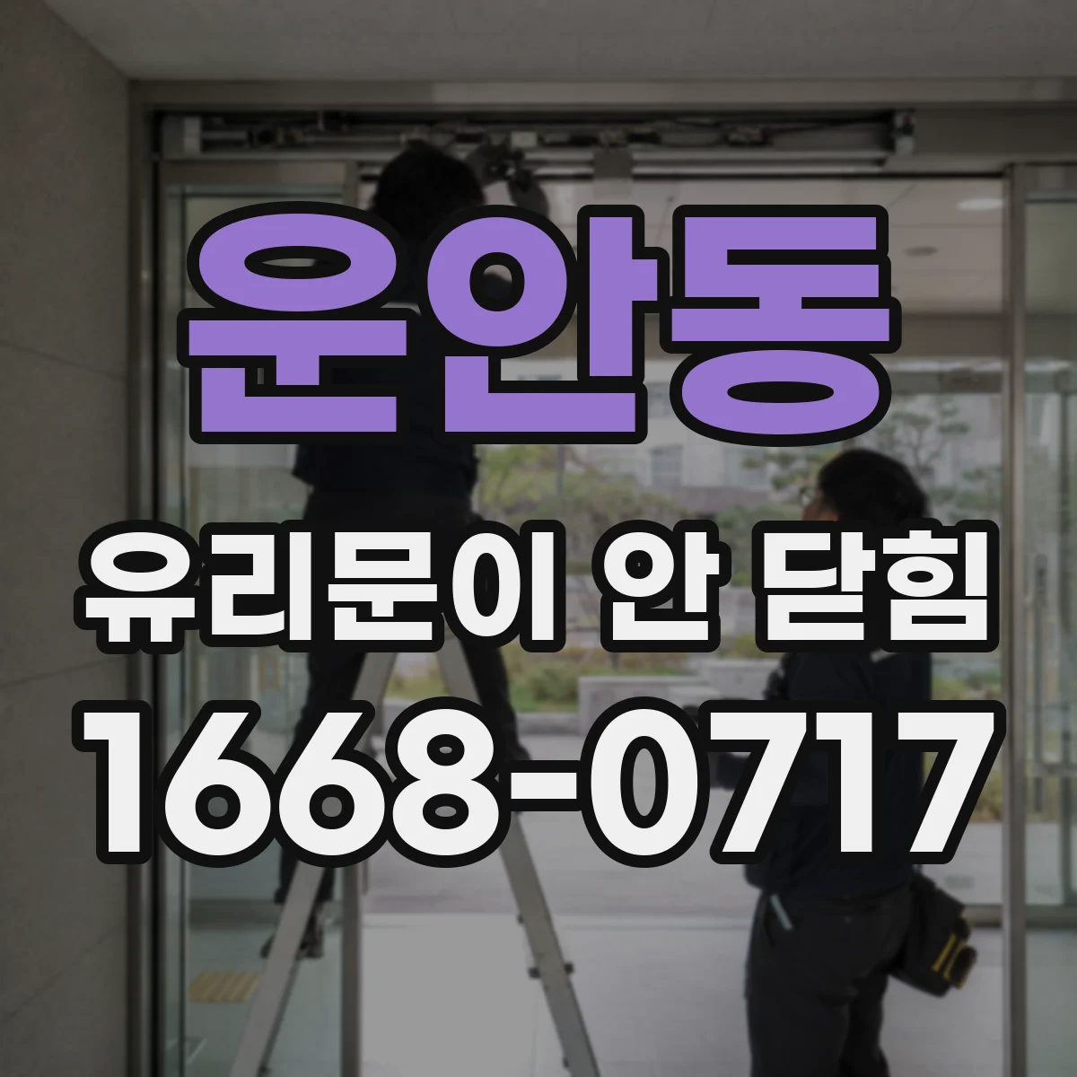 운안동 유리문이 안 닫힘