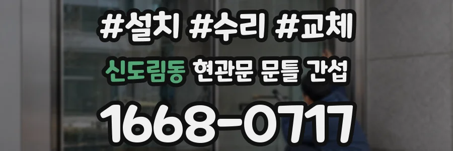 신도림동 현관문 문틀 간섭