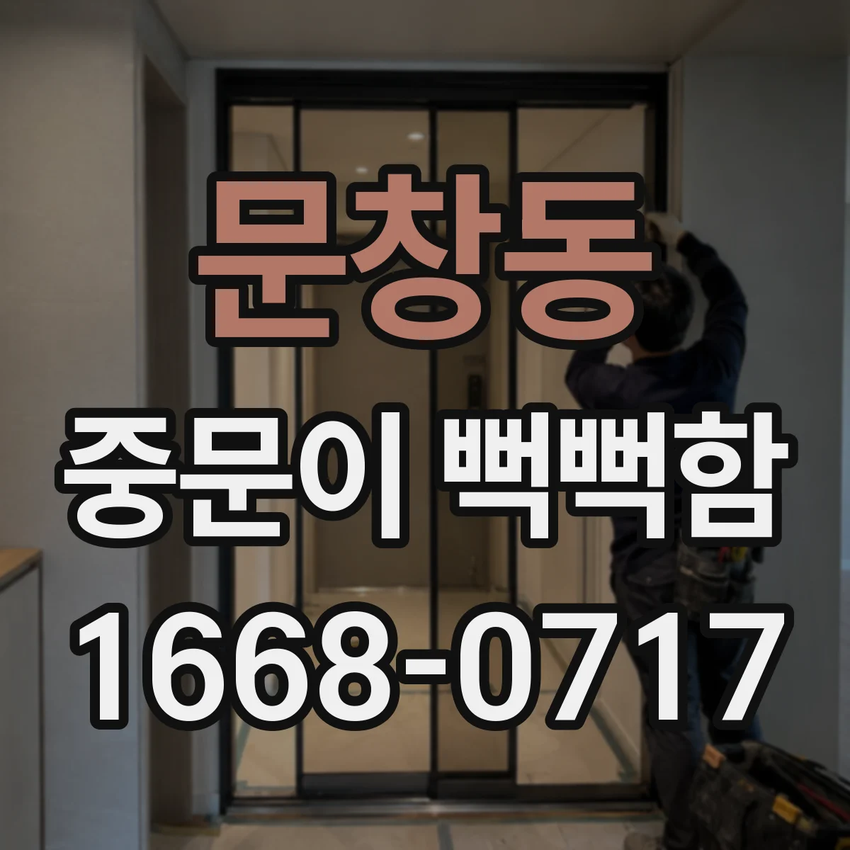 문창동 중문이 뻑뻑함