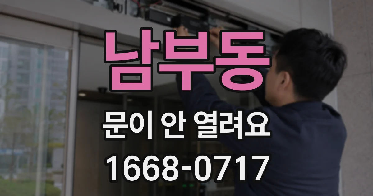 남부동 문이 안 열려요