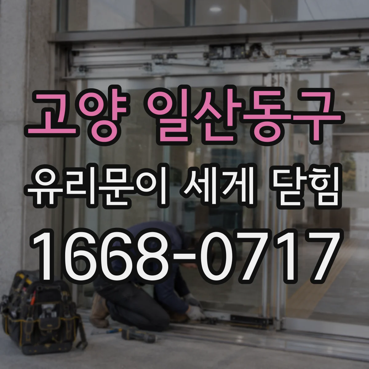 고양 일산동구 유리문이 세게 닫힘