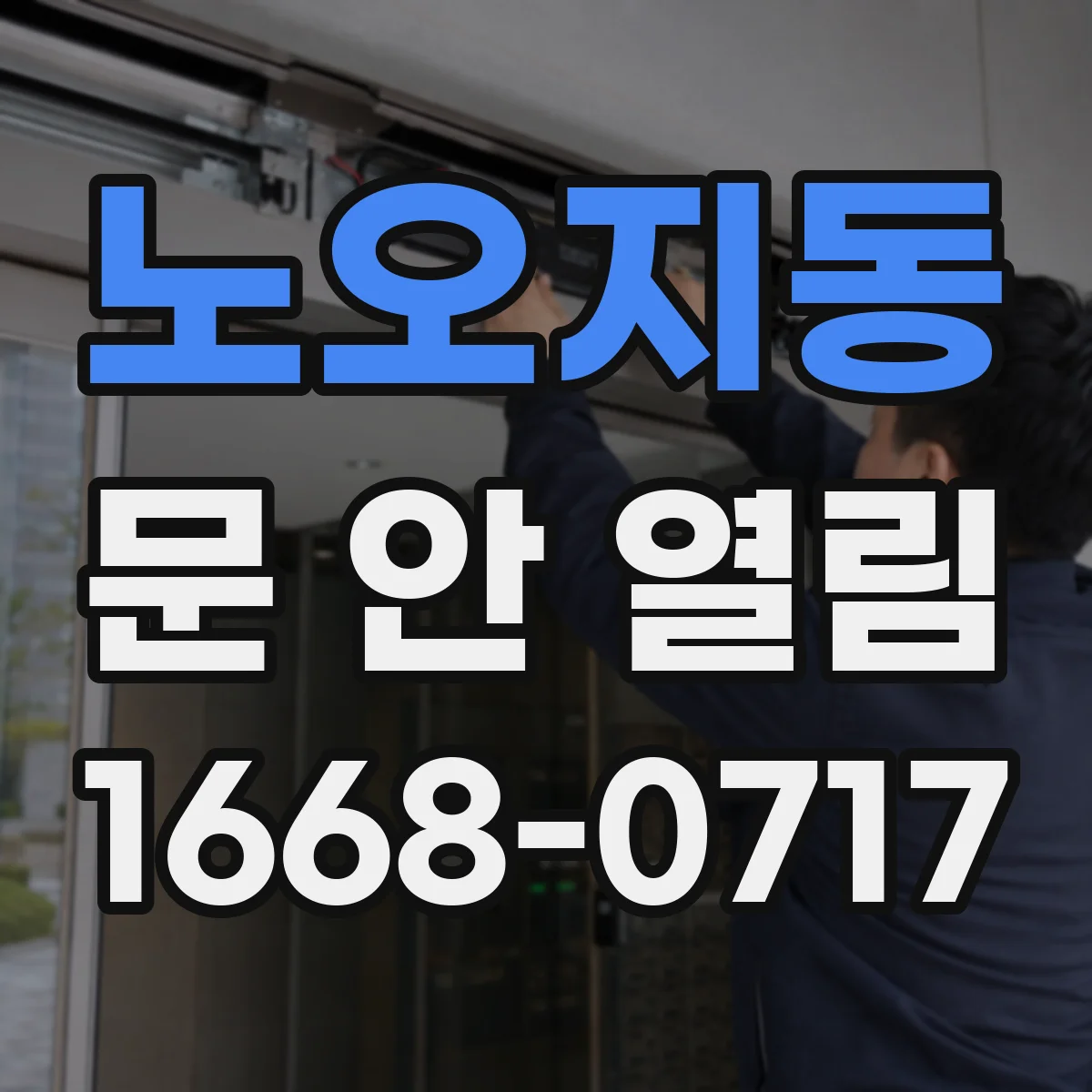 노오지동 문 안 열림