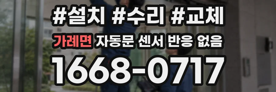 가례면 자동문 센서 반응 없음