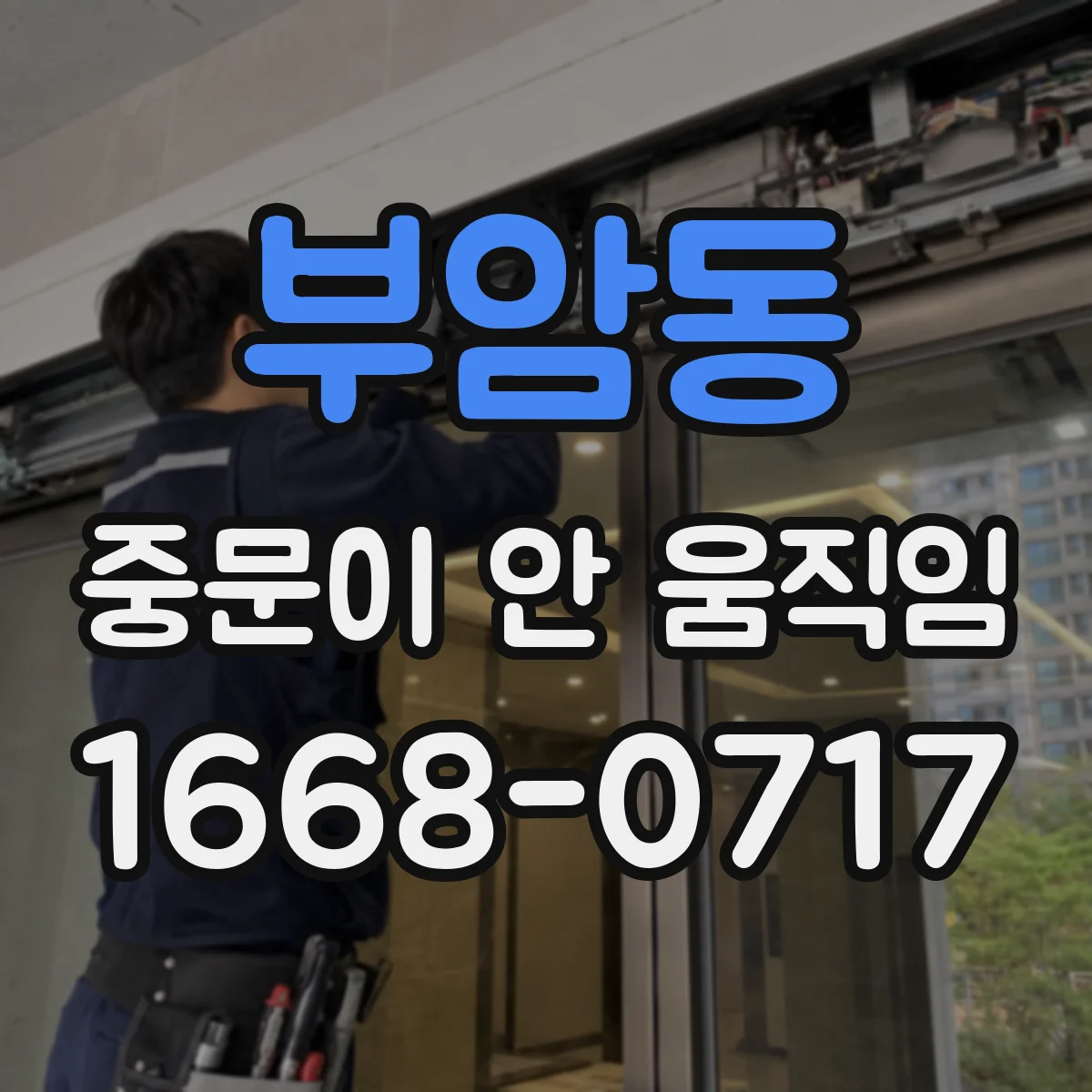 부암동 중문이 안 움직임