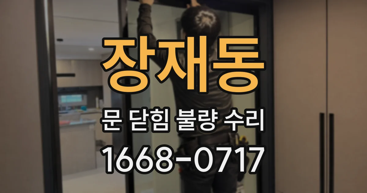 장재동 문 닫힘 불량 수리