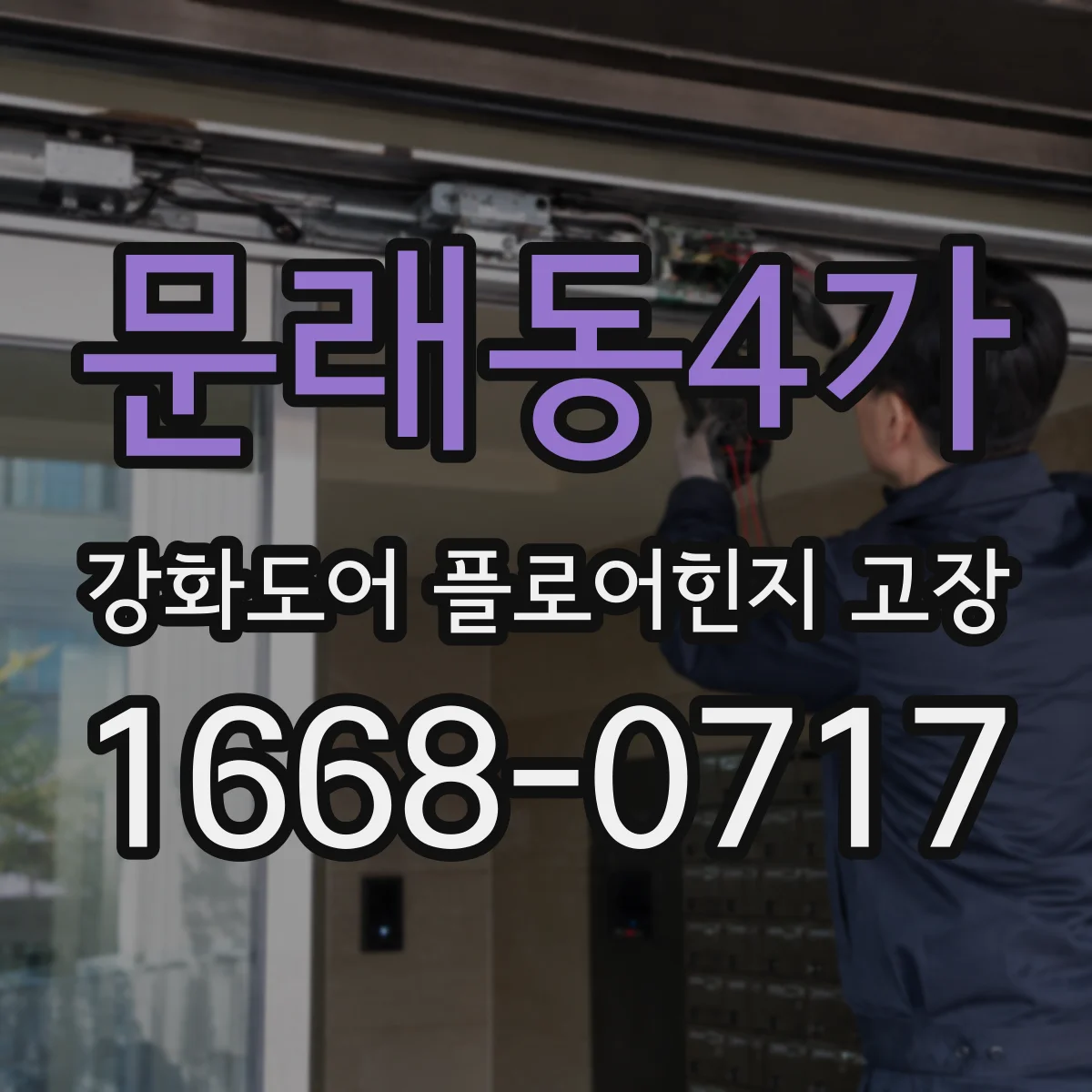 문래동4가 강화도어 플로어힌지 고장