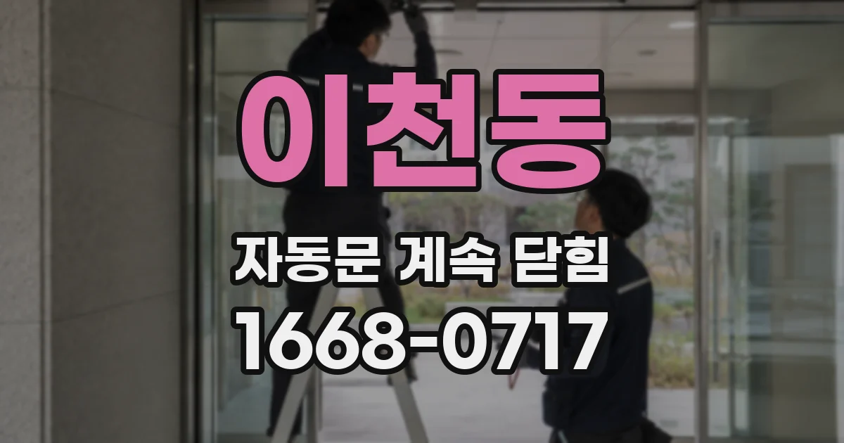 이천동 자동문 계속 닫힘